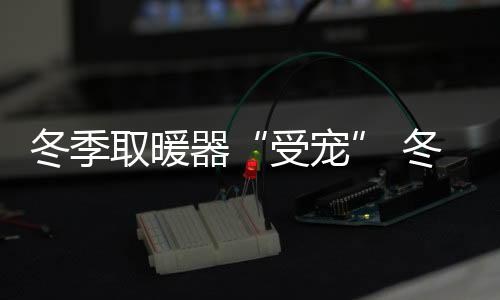 受宠并存在一定的冬季噪音