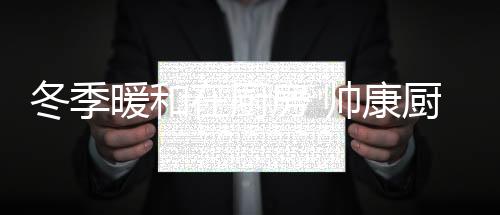 让人们的冬季身体暖暖的