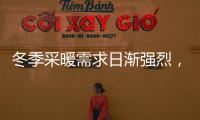 冬季采暖需求日渐强烈，壁挂炉或成采暖“新风向”
