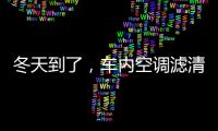 冬天到了，车内空调滤清器用换吗?