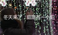 冬天来了�
，庭院有一个阳光房就太好了!