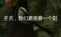 冬天，我们更需要一个阳光房保持温暖