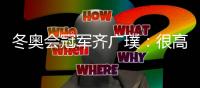 冬奥会冠军齐广璞	：很高兴年轻队友能超过自己