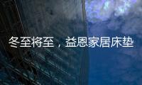 冬至将至，益恩家居床垫陪你度过一年中最长的一夜