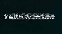 冬至快乐 纵使长夜漫漫，品尖愿您依旧好眠
