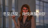 冬至已至
，尚悦床垫伴你温暖过冬