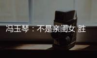 冯玉琴
：不是亲闺女 胜似亲闺女