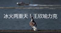 冰火两重天
！王欣瑜力克温网15号种子�，郑钦文爆冷首轮出局