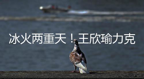 同时非受迫性失误也较多