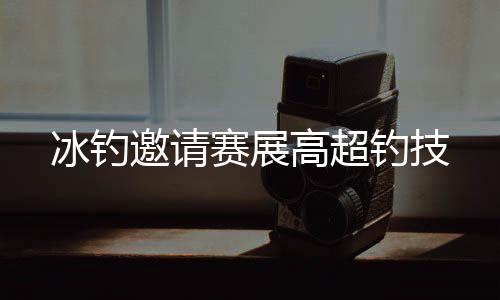 冰钓钓手们严格遵守比赛规则