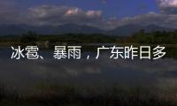 冰雹、暴雨，广东昨日多地发预警！珠海大雨在路上了
