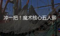 冲一把！魔术核心五人薪资总额8.6亿 合同最短要到28