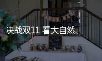 决战双11 看大自然�、德尔、贝尔等地板大佬怎么说?