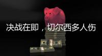 决战在即	�，切尔西多人伤缺
�，他的伤病控制什么水平
？