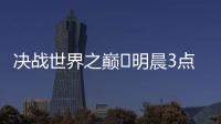 决战世界之巅⚔明晨3点世俱杯决赛，巴黎加冕5冠王or切尔西逆袭？