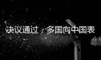 决议通过，多国向中国表达祝贺