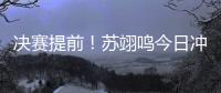 决赛提前�！苏翊鸣今日冲击世锦赛首冠