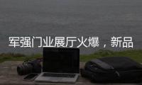 军强门业展厅火爆	，新品引领行业时尚超流