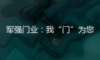军强门业：我“门”为您抵挡喧嚣