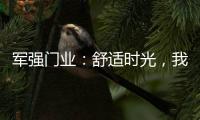 军强门业	：舒适时光，我“门”伴您