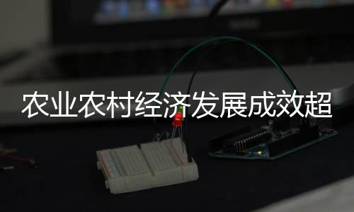 刚刚过去的农业农村2022年