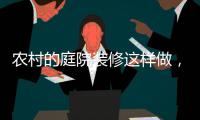 农村的庭院装修这样做	，环形阳光房实用还美观!