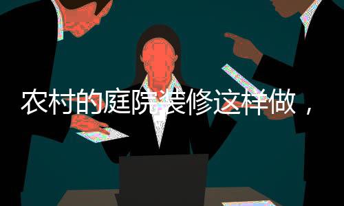 在国外的农村庭院装修中