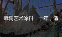 冠禹艺术涂料：十年�，造就匠心独运