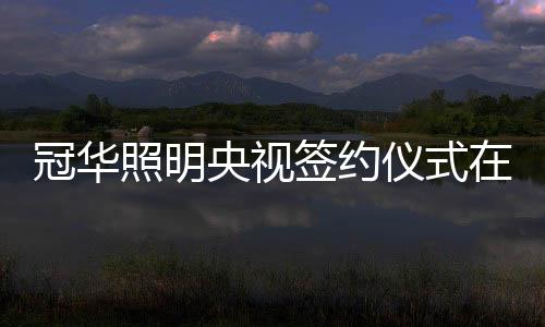 CCTV-10三大频道展播品牌