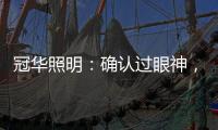 冠华照明：确认过眼神，你就是我的最佳导购