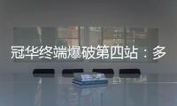 冠华终端爆破第四站�：多彩云南，耀出你的光芒