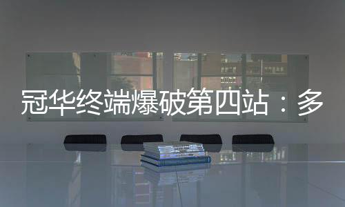 必将有绝妙惊喜!会议伊始