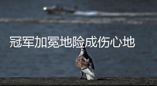 赛后新闻发布会