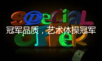 冠军品质	�
，艺术体操冠军付庞博出任好莱屋门窗品牌形象大使