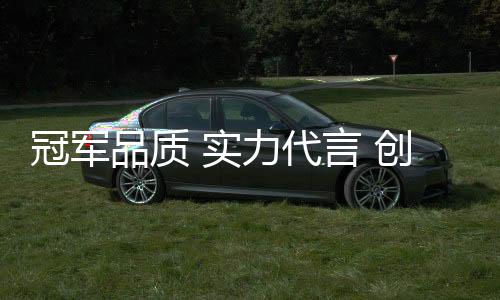 冠军的维简口号谁都可以喊