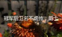 冠军后卫名不虚传，爵士18顺位新秀持续高能	，纽约之王是其新模板