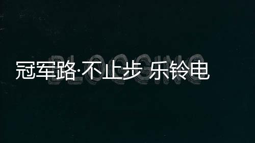 全新的发展阶段的启程
