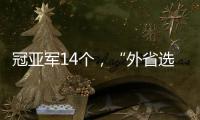 冠亚军14个，“外省选手”拿7个：“拿证生意”裹挟青少年羽毛球赛