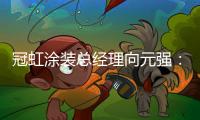 冠虹涂装总经理向元强：做建筑艺术的践行者