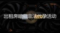 出租房暗藏非法代孕活动？杭州市卫健委通报	：查封涉事场所