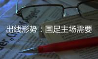 出线形势
：国足主场需要连胜印沙 希望渺茫