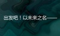 出发吧！以未来之名——透视全球首次“人机共跑”半程马拉松