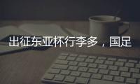 出征东亚杯行李多，国足回应