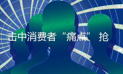 流程等多个方面的痛点争斗