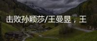 击败孙颖莎/王曼昱
，王艺迪/蒯曼斩获美国大满贯女双冠军