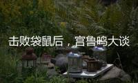 击败袋鼠后�，宫鲁鸣大谈凝聚力
，话中有话	，球迷：一王牌难复出了