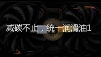 减碳不止，统一润滑油12.18年会——“碳索者”系列产品震撼来袭