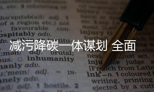 减污降碳“十四五”时期