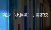 减少“小胖墩”	，需家校社齐发力