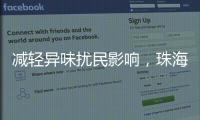 减轻异味扰民影响，珠海生态环境部门为企业提供技术帮扶